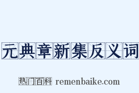 元典章新集反义词是什么意思的图片